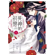 死神的初戀~沒落貴族千金嫁給不懂愛的死神~ 1