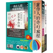 靈修人的奇幻旅程：《我在人間與靈界對話》(大開本新裝版)+《我在人間的靈界事件簿》(大開本新裝版)+〈新誕生轉轉球〉