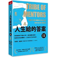 人生給的答案II：領域最強的不藏私分享，保持顛覆的習慣，挺過低谷的底層動力，在追求中不迷失自我