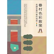 眷村色彩散冊：走讀全臺30眷村地景[軟精裝]