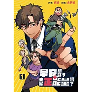 早安您好，來點正能量嗎? 1