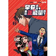 早安您好，來點正能量嗎? 2