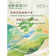 主計季刊第64卷2期NO.381(112/07)：實務預算編審作業