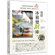 我把冰箱變財庫!從採買到食材管理與收納，讓我省錢投資、環島旅行，還減重12公斤