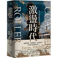 激盪時代：二十世紀歐洲百年史(卷二)1950-2017