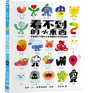 看不到的小東西：一本幫助你了解自己也理解別人的神奇繪本
