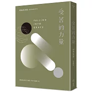 受苦的力量：當你真正看見了痛苦，才有力量放下它(三版)