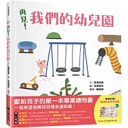 再見!我們的幼兒園(隨書附贈「離情依依紀念相框」1款)
