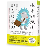 孩子的叛逆，都是想求助：爸媽崩潰前，先搞懂青春期的孩子怎麼了!解鎖半熟大腦 X賀爾蒙的生理風暴，穩定數位焦慮，停止親子內耗
