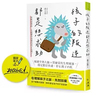 孩子的叛逆，都是想求助：爸媽崩潰前，先搞懂青春期的孩子怎麼了!解鎖半熟大腦 X賀爾蒙的生理風暴，穩定數位焦慮，停止親子內耗【博客來獨家簽名版】