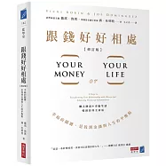 跟錢好好相處(修訂版)：幸福的關鍵，是找到金錢與人生的平衡點
