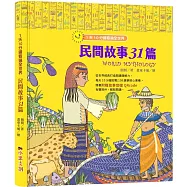 1天10分鐘看遍全世界：民間故事31篇(附有聲故事音檔QRcode)