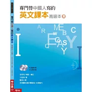 專門替中國人寫的英文課本 高級本(上冊)