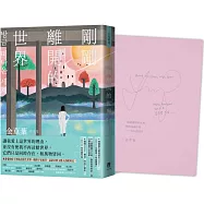 剛剛離開的世界(限量作家手寫祝福 × 雙色印簽扉頁版)