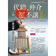 代銷‧仲介紅不讓：代銷‧仲介業法律與行銷成功雙秘笈