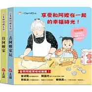 小茉與阿嬤系列：去阿嬤家玩.住阿嬤家