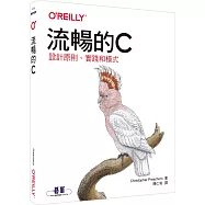 流暢的C|設計原則、實踐和模式