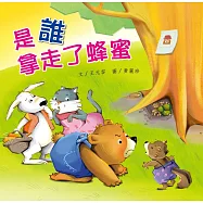 是誰拿走了蜂蜜