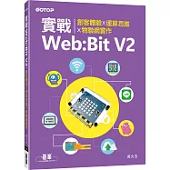 實戰Web：Bit V2|創客體驗x運算思維x物聯網實作
