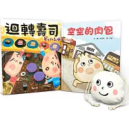 吃貨才懂的美食暗號!肉包vs壽司諜對諜(限量贈肉包造型萬用束口袋)