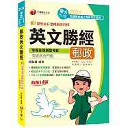 2024【彙整郵政常考題型】郵政英文勝經：[十四版](專業職內外勤/營運職/職階晉升/升資)