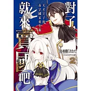 對了，就來賣國吧~天才王子的赤字國家重生術~ 2