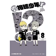 LET’S!排球少年!? 8