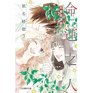 只想告訴你 番外篇~命運之人~ 3完