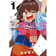 千金小姐登上偶像舞台 1