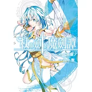 杖與劍的魔劍譚 2