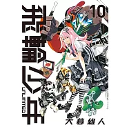 飛輪少年 UNLIMITED 愛藏版 10
