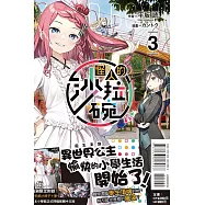 怪人的沙拉碗 3(首刷限定版)