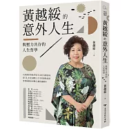 黃越綏的意外人生：與壓力共存的人生哲學(全新增訂版)【獨家限量簽名版】