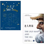 師長最愛推薦課外讀物：《小王子》+《老人與海》精裝套書