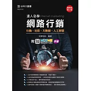 達人必學網路行銷 - 行動、社群、大數據、人工智慧 - 最新版(第二版) - 附MOSME行動學習一點通：評量