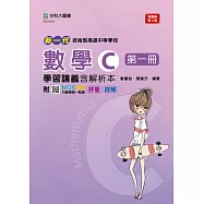 新一代 技術高中數學 C 第一冊學習講義含解析本 - 最新版(第三版) - 附MOSME行動學習一點通：評量.詳解