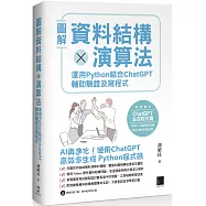 圖解資料結構 × 演算法：運用 Python 結合 ChatGPT 輔助驗證及寫程式