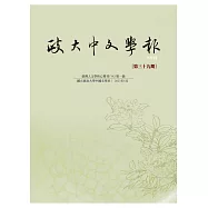 政大中文學報第三十九期