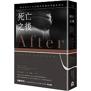 死亡之後：一個長達五十年的瀕死經驗科學臨床研究(二版)