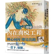 一個瑜伽士的內在喜悅工程：轉心向內 即是出路(二版)