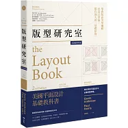 版型研究室【長銷經典版】：學會平面設計中難懂的數學題&美學邏輯，最基礎的版型理論