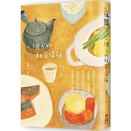 一個人的粗茶淡飯(二版)
