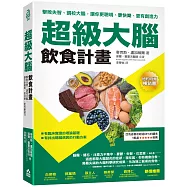 超級大腦飲食計畫(二版)：擊敗失智、調校大腦，讓你更聰明、更快樂、更有創造力