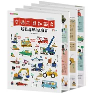 《交通工具知識多》超長屏風遊戲書