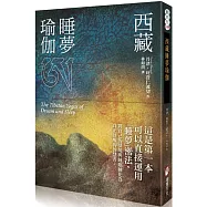 西藏睡夢瑜伽(二版)