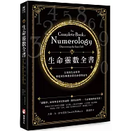 生命靈數全書：古老的生命科學，畢達哥拉斯教你算出命格與流年(二版)