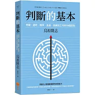 判斷的基本：明確丶適時丶精準丶長遠，高績效工作的70個原則(二版)