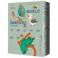 五感之外的世界(限量作者親簽版)：認識動物神奇的感知系統，探見人類感官無法觸及的大自然