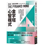 金字塔心智模式：改善日常表現、人際關係與身心健康，邁向自信、幸福與成功的心智練習