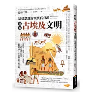 圖解 古埃及文明：這樣認識古埃及真有趣